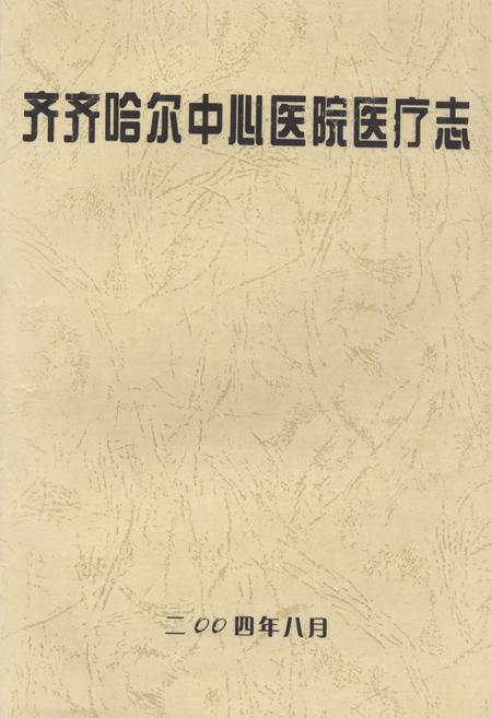 《齐齐哈尔中心医院医疗志》.pdf电子版_黑龙江省志