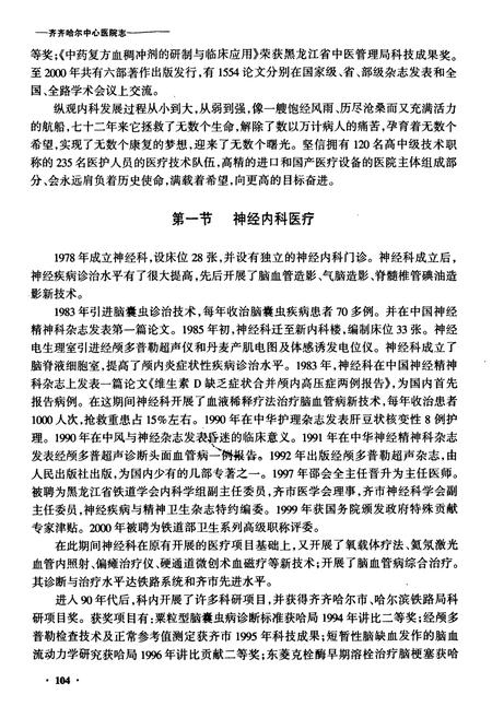 《齐齐哈尔中心医院医疗志》.pdf电子版_黑龙江省志插图2