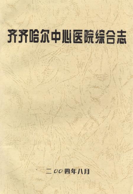 《齐齐哈尔中心医院综合志》.pdf电子版_黑龙江省志插图 《齐齐哈尔中心医院综合志》.pdf电子版_黑龙江省志插图