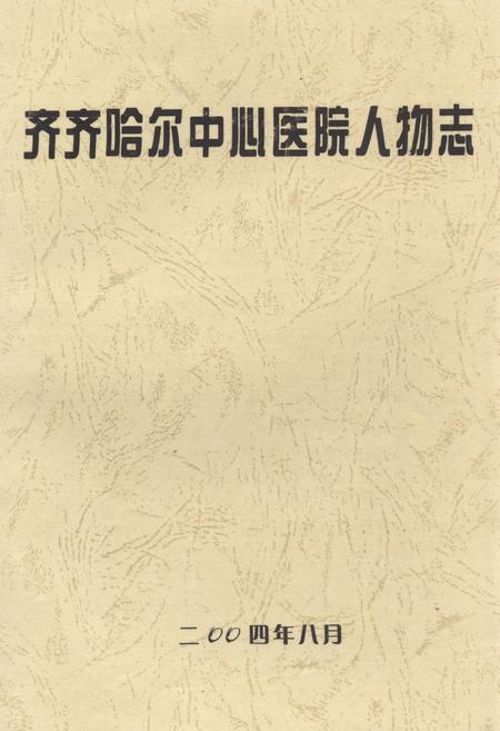 《齐齐哈尔中心医院人物志》.pdf电子版_黑龙江省志