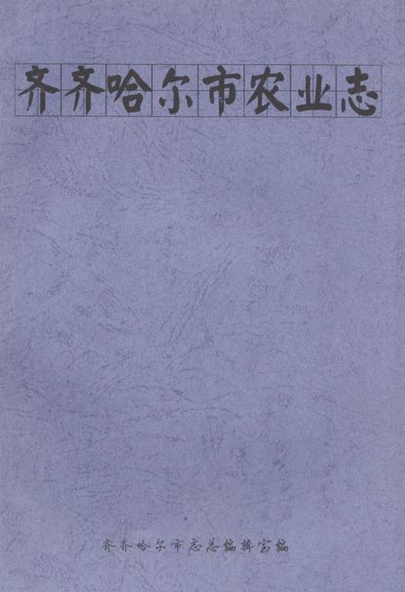 《齐齐哈尔市农业志》.pdf电子版_黑龙江省志