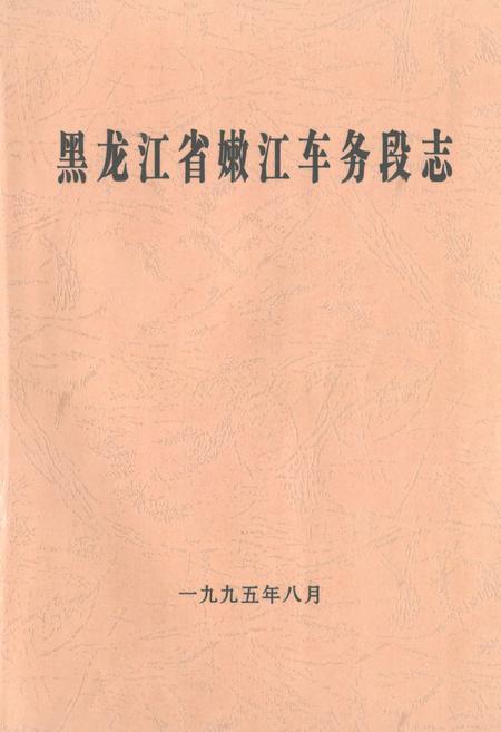 《黑龙江省嫩江车务段志》.pdf电子版_黑龙江省志插图 《黑龙江省嫩江车务段志》.pdf电子版_黑龙江省志插图