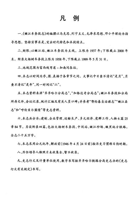 《黑龙江省嫩江车务段志》.pdf电子版_黑龙江省志插图2 《黑龙江省嫩江车务段志》.pdf电子版_黑龙江省志插图2