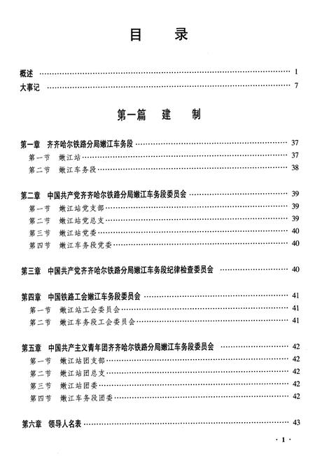 《黑龙江省嫩江车务段志》.pdf电子版_黑龙江省志插图3 《黑龙江省嫩江车务段志》.pdf电子版_黑龙江省志插图3