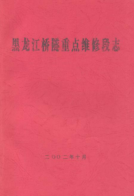 《黑龙江桥隧重点维修段志》.pdf电子版_黑龙江省志