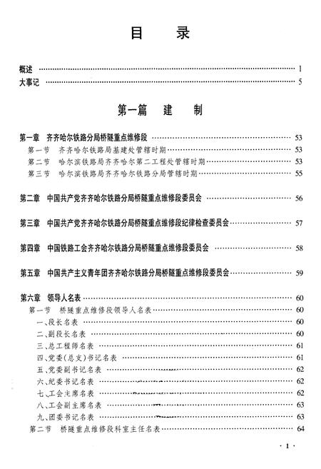 《黑龙江桥隧重点维修段志》.pdf电子版_黑龙江省志插图1