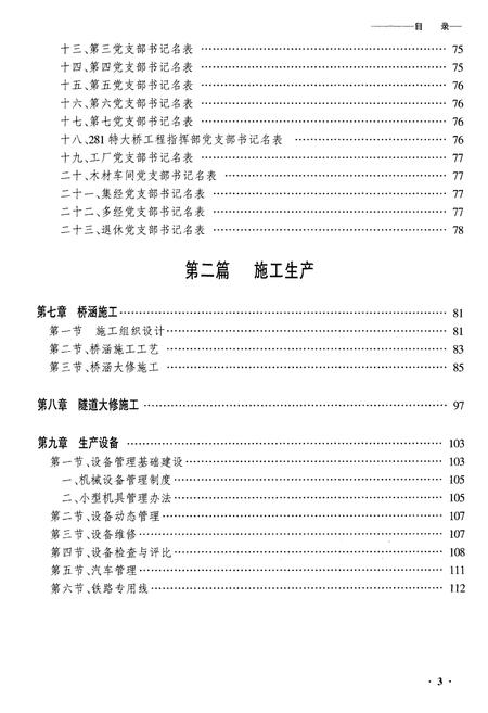 《黑龙江桥隧重点维修段志》.pdf电子版_黑龙江省志插图3