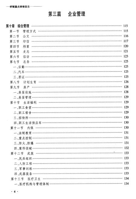 《黑龙江桥隧重点维修段志》.pdf电子版_黑龙江省志插图4