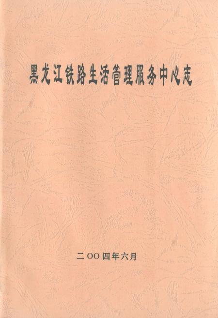 《黑龙江铁路生活管理服务中心志》.pdf电子版_黑龙江省志插图 《黑龙江铁路生活管理服务中心志》.pdf电子版_黑龙江省志插图