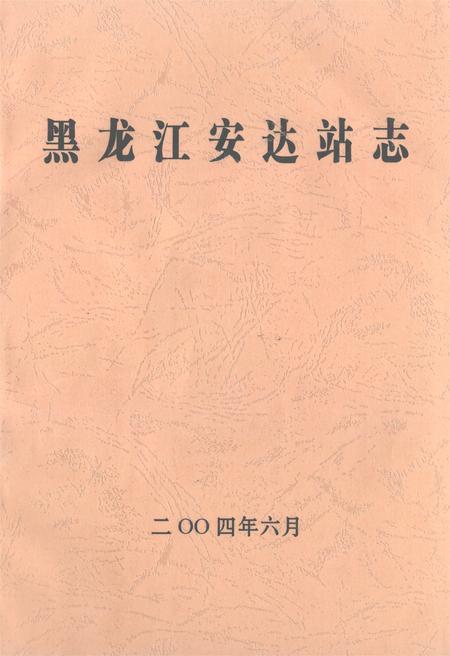 《黑龙江安达站志》.pdf电子版_黑龙江省志