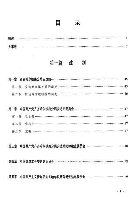 《黑龙江安达站志》.pdf电子版_黑龙江省志插图1