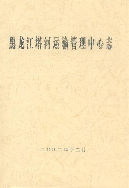 《黑龙江塔河运输管理中心志》.pdf电子版_黑龙江省志