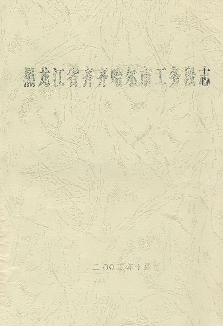 《黑龙江省齐齐哈尔市工务段志》.pdf电子版_黑龙江省志