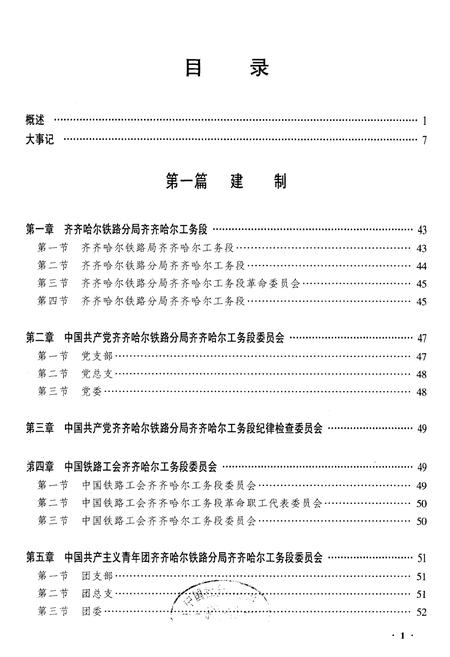 《黑龙江省齐齐哈尔市工务段志》.pdf电子版_黑龙江省志插图1 《黑龙江省齐齐哈尔市工务段志》.pdf电子版_黑龙江省志插图1