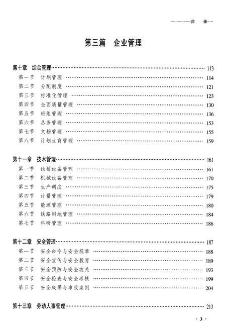 《黑龙江省齐齐哈尔市工务段志》.pdf电子版_黑龙江省志插图3 《黑龙江省齐齐哈尔市工务段志》.pdf电子版_黑龙江省志插图3