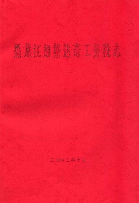《黑龙江加格达奇工务段志》.pdf电子版_黑龙江省志