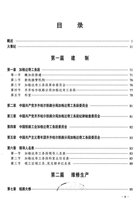 《黑龙江加格达奇工务段志》.pdf电子版_黑龙江省志插图1