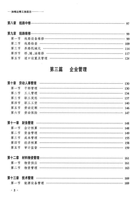 《黑龙江加格达奇工务段志》.pdf电子版_黑龙江省志插图2