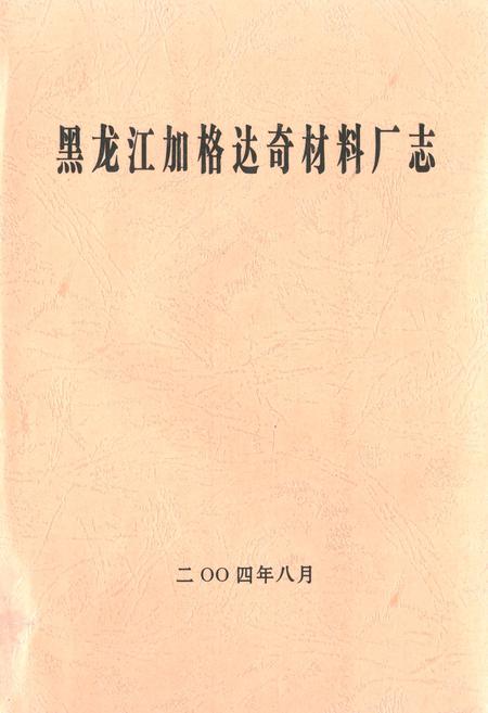 《黑龙江加格达奇材料厂志》.pdf电子版_黑龙江省志