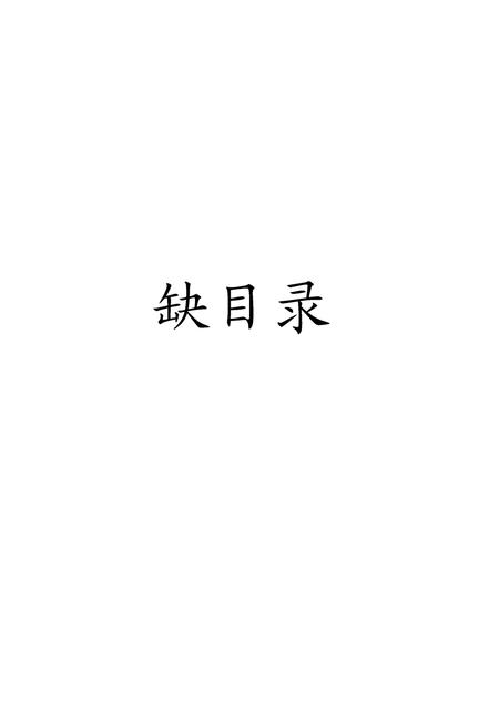 《黑龙江加格达奇材料厂志》.pdf电子版_黑龙江省志插图3