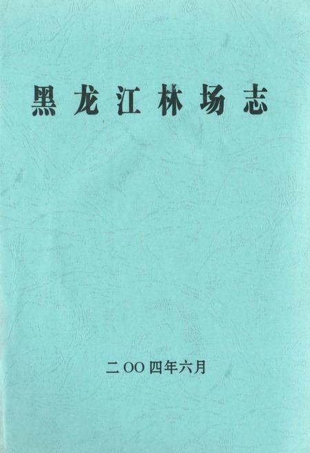 《黑龙江林场志》.pdf电子版_黑龙江省志