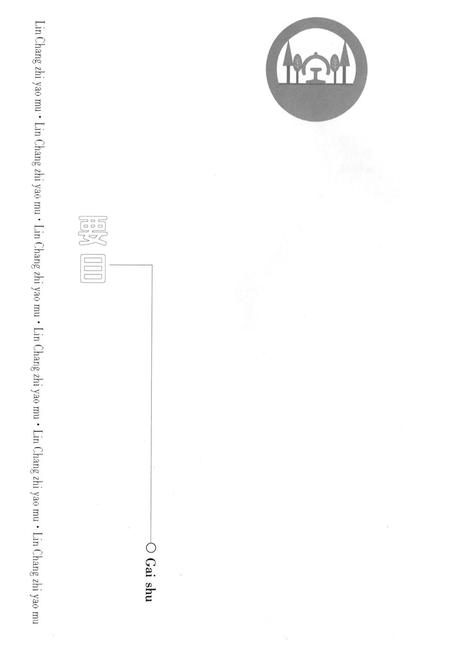 《黑龙江林场志》.pdf电子版_黑龙江省志插图2