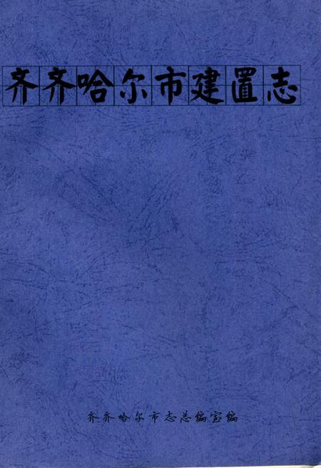《齐齐哈尔市建置志》.pdf电子版_黑龙江省志