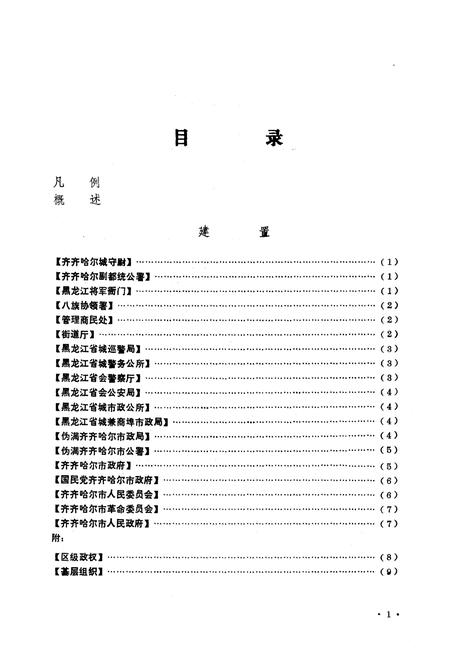 《齐齐哈尔市建置志》.pdf电子版_黑龙江省志插图1