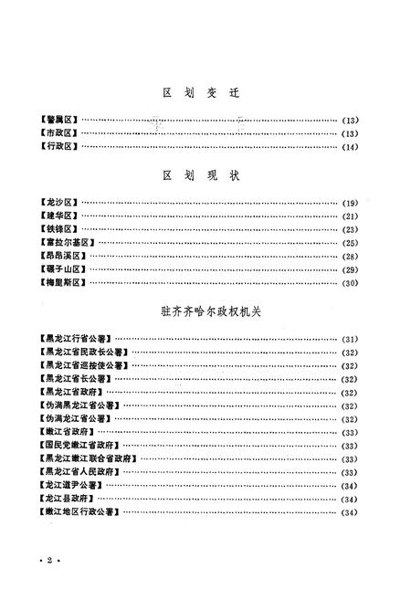 《齐齐哈尔市建置志》.pdf电子版_黑龙江省志插图2