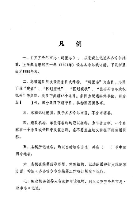 《齐齐哈尔市建置志》.pdf电子版_黑龙江省志插图3