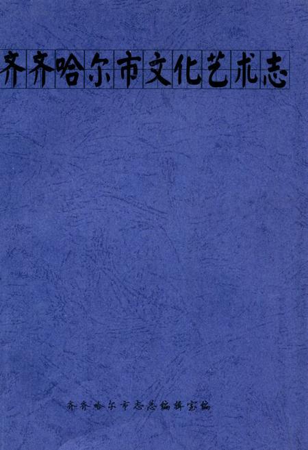 《齐齐哈尔市文化艺术志》.pdf电子版_黑龙江省志