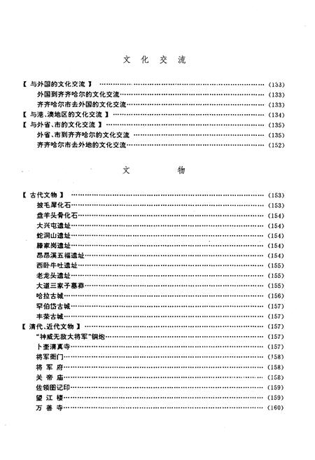 《齐齐哈尔市文化艺术志》.pdf电子版_黑龙江省志插图5 《齐齐哈尔市文化艺术志》.pdf电子版_黑龙江省志插图5