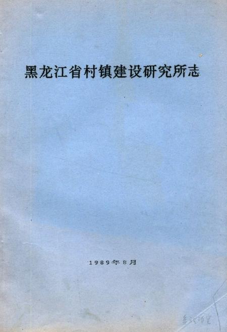 《黑龙江省村镇建设研究所志》.pdf电子版_黑龙江省志