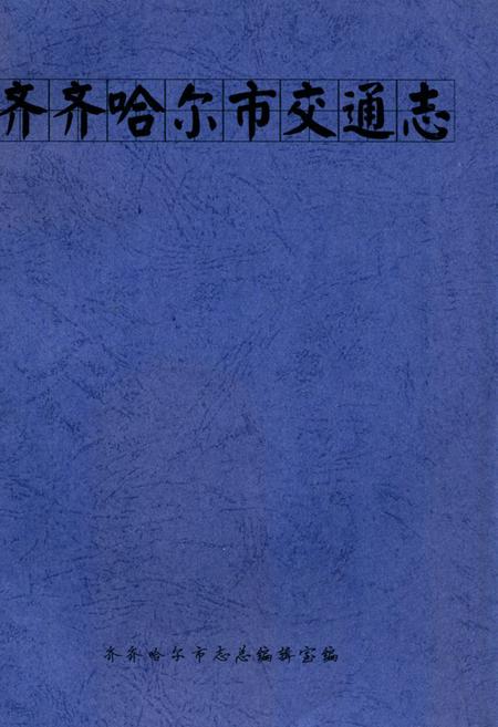 《齐齐哈尔市交通志》.pdf电子版_黑龙江省志