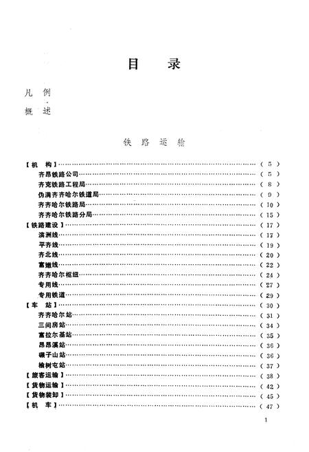 《齐齐哈尔市交通志》.pdf电子版_黑龙江省志插图1