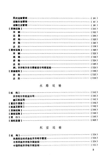 《齐齐哈尔市交通志》.pdf电子版_黑龙江省志插图3