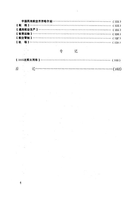 《齐齐哈尔市交通志》.pdf电子版_黑龙江省志插图4
