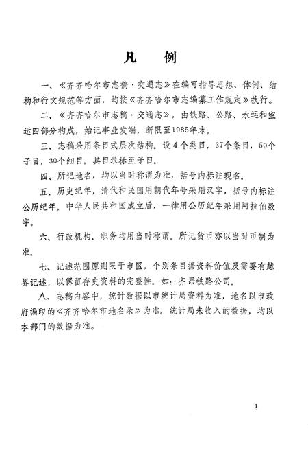 《齐齐哈尔市交通志》.pdf电子版_黑龙江省志插图5