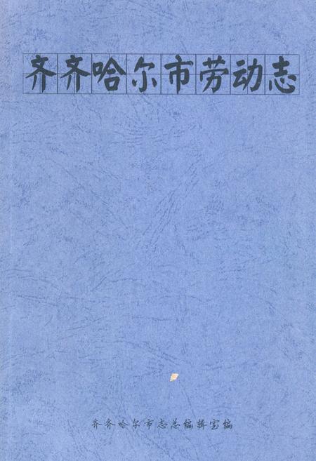 《齐齐哈尔市劳动志》.pdf电子版_黑龙江省志插图 《齐齐哈尔市劳动志》.pdf电子版_黑龙江省志插图