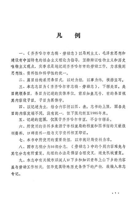 《齐齐哈尔市劳动志》.pdf电子版_黑龙江省志插图1 《齐齐哈尔市劳动志》.pdf电子版_黑龙江省志插图1