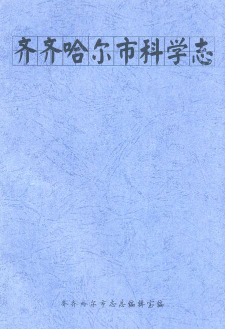 《齐齐哈尔市科学志》.pdf电子版_黑龙江省志