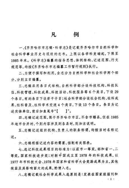 《齐齐哈尔市科学志》.pdf电子版_黑龙江省志插图1