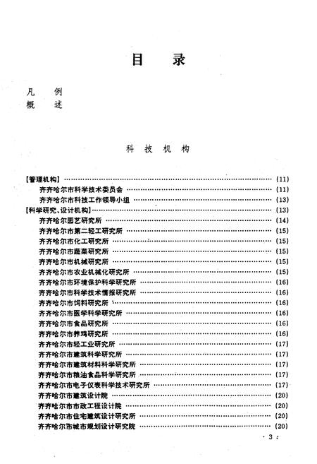 《齐齐哈尔市科学志》.pdf电子版_黑龙江省志插图4