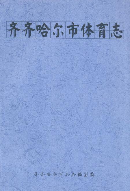 《齐齐哈尔市体育志》.pdf电子版_黑龙江省志插图 《齐齐哈尔市体育志》.pdf电子版_黑龙江省志插图