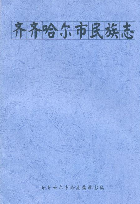 《齐齐哈尔市民族志》.pdf电子版_黑龙江省志