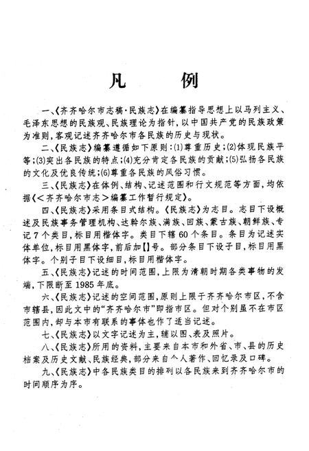《齐齐哈尔市民族志》.pdf电子版_黑龙江省志插图1