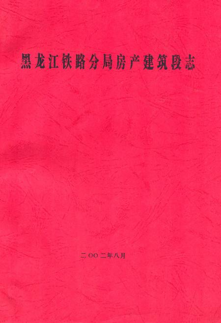 《黑龙江铁路分局房产建筑段志》.pdf电子版_黑龙江省志