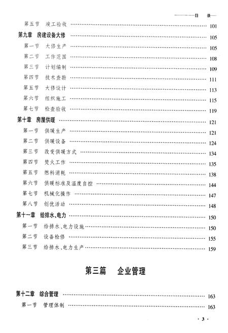 《黑龙江铁路分局房产建筑段志》.pdf电子版_黑龙江省志插图3