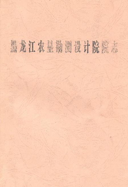 《黑龙江农垦勘测设计院院志》.pdf电子版_黑龙江省志