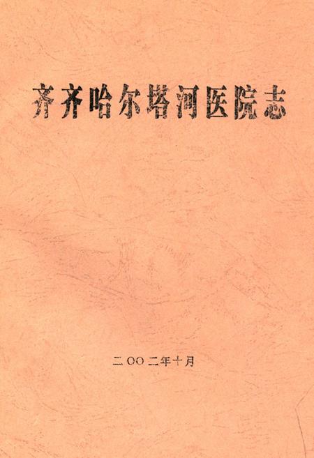 《齐齐哈尔塔河医院志》.pdf电子版_黑龙江省志